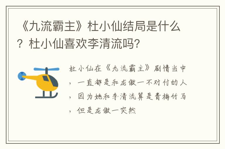 杜小仙喜欢李清流吗 《九流霸主》杜小仙结局是什么