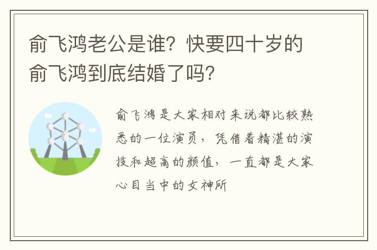 快要四十岁的俞飞鸿到底结婚了吗 俞飞鸿老公是谁