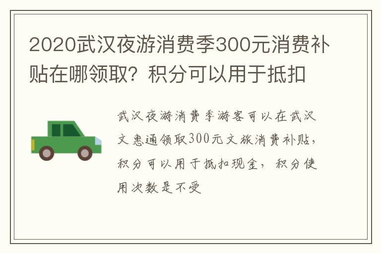 积分可以用于抵扣现金 2020武汉夜游消费季300元消费补贴在哪领取