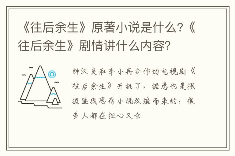 《往后余生》剧情讲什么内容 《往后余生》原著小说是什么