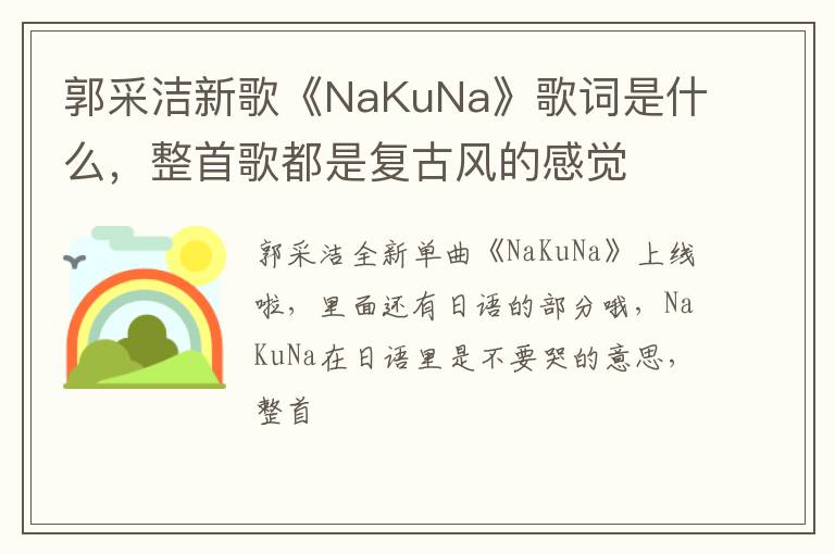 整首歌都是复古风的感觉 郭采洁新歌《NaKuNa》歌词是什么