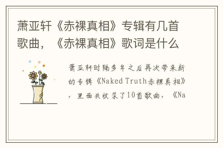 《赤裸真相》歌词是什么 萧亚轩《赤裸真相》专辑有几首歌曲
