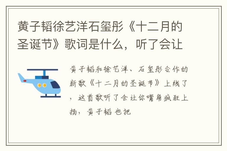 听了会让你嘴角疯狂上扬 黄子韬徐艺洋石玺彤《十二月的圣诞节》歌词是什么