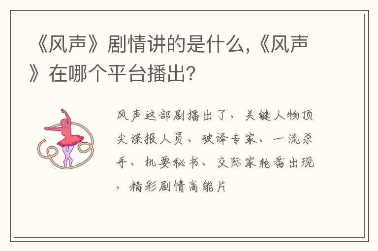 《风声》在哪个平台播出 《风声》剧情讲的是什么