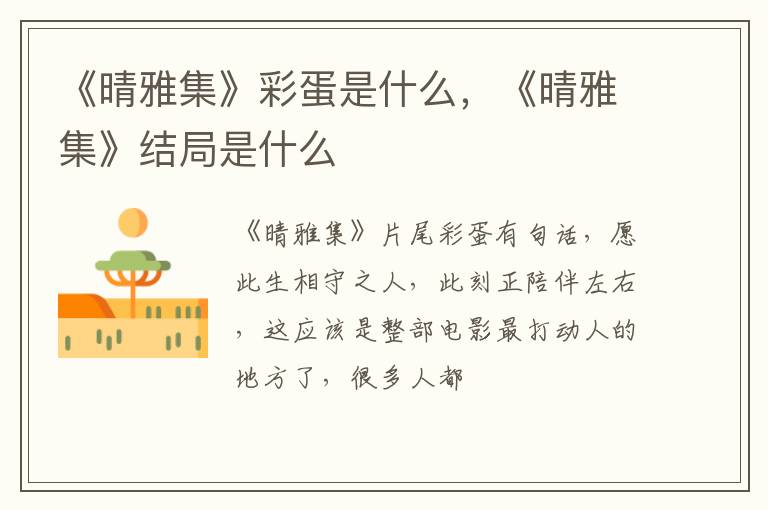 《晴雅集》结局是什么 《晴雅集》彩蛋是什么