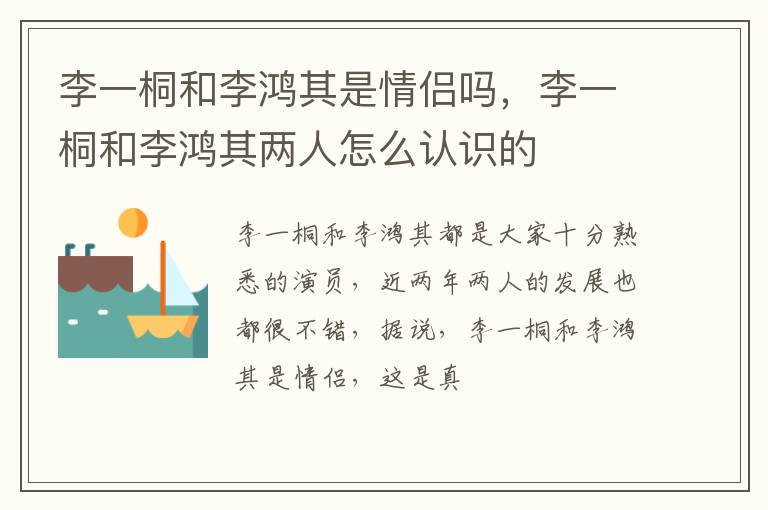 李一桐和李鸿其两人怎么认识的 李一桐和李鸿其是情侣吗