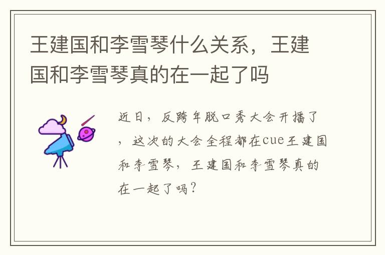 王建国和李雪琴真的在一起了吗 王建国和李雪琴什么关系