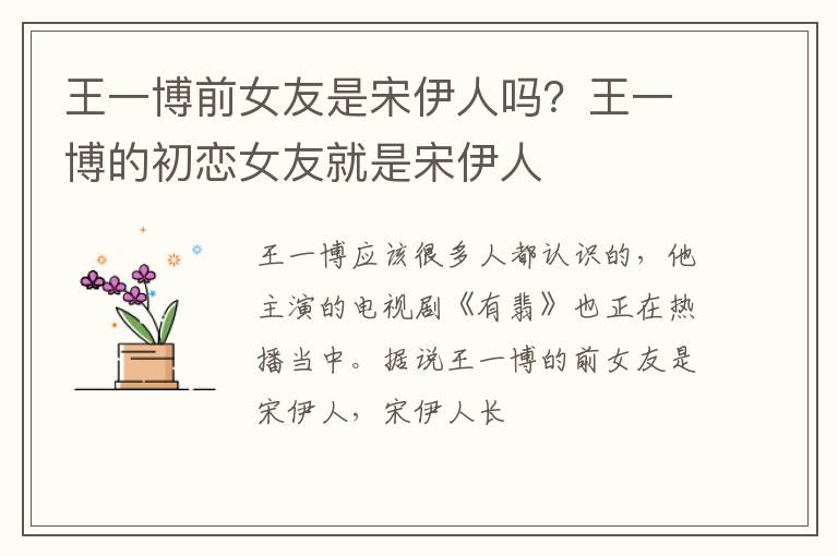 王一博的初恋女友就是宋伊人 王一博前女友是宋伊人吗