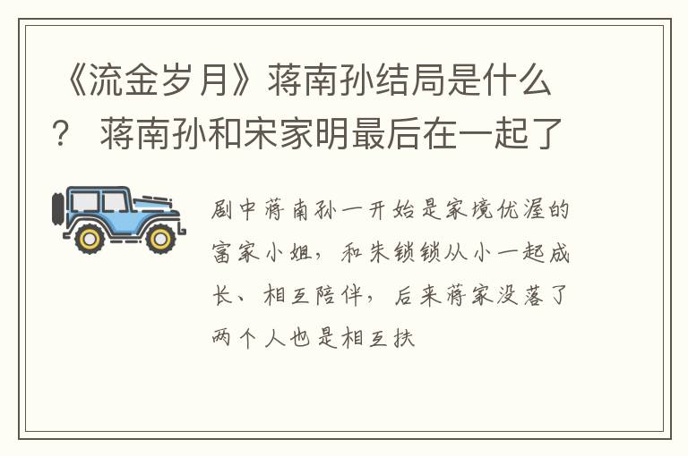 蒋南孙和宋家明最后在一起了吗 《流金岁月》蒋南孙结局是什么