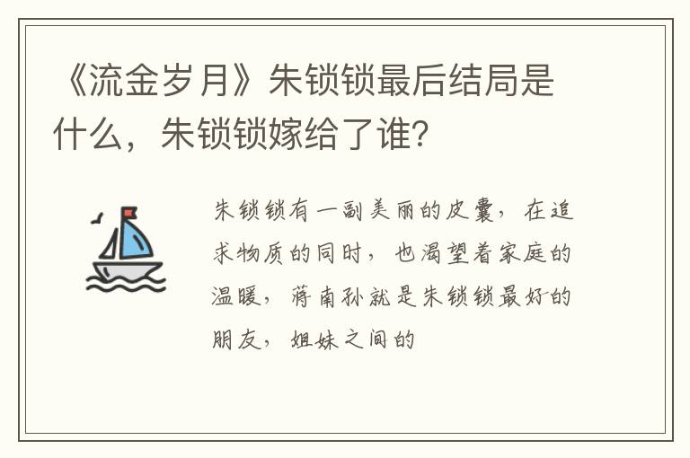 朱锁锁嫁给了谁 《流金岁月》朱锁锁最后结局是什么