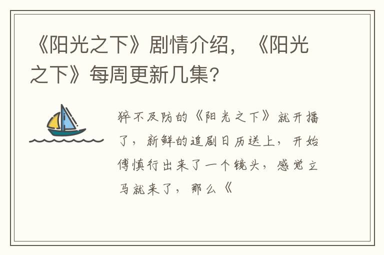 《阳光之下》每周更新几集 《阳光之下》剧情介绍