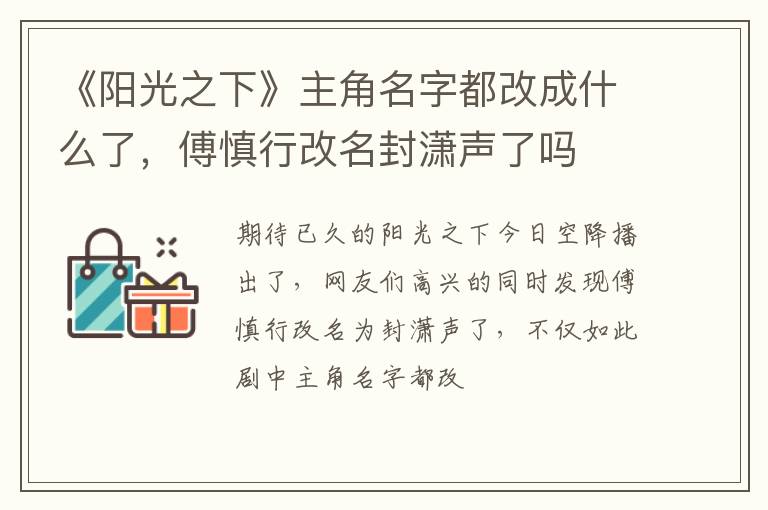 傅慎行改名封潇声了吗 《阳光之下》主角名字都改成什么了