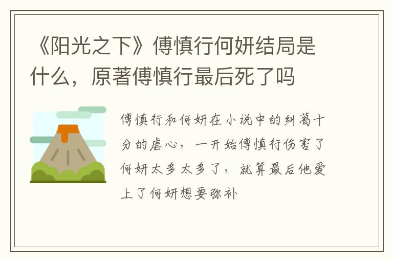 原著傅慎行最后死了吗 《阳光之下》傅慎行何妍结局是什么