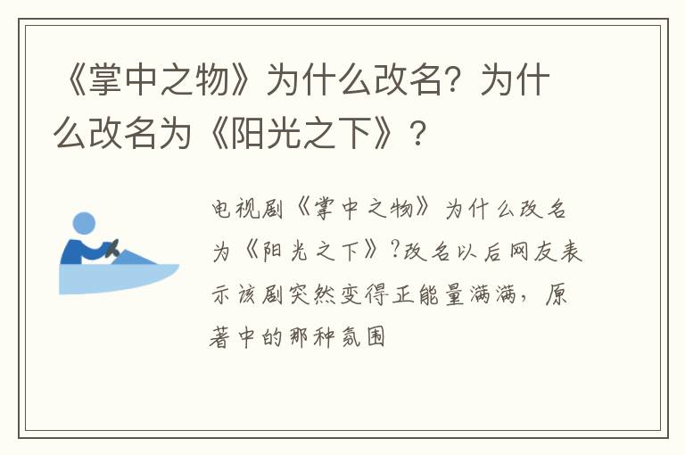 为什么改名为《阳光之下》 《掌中之物》为什么改名