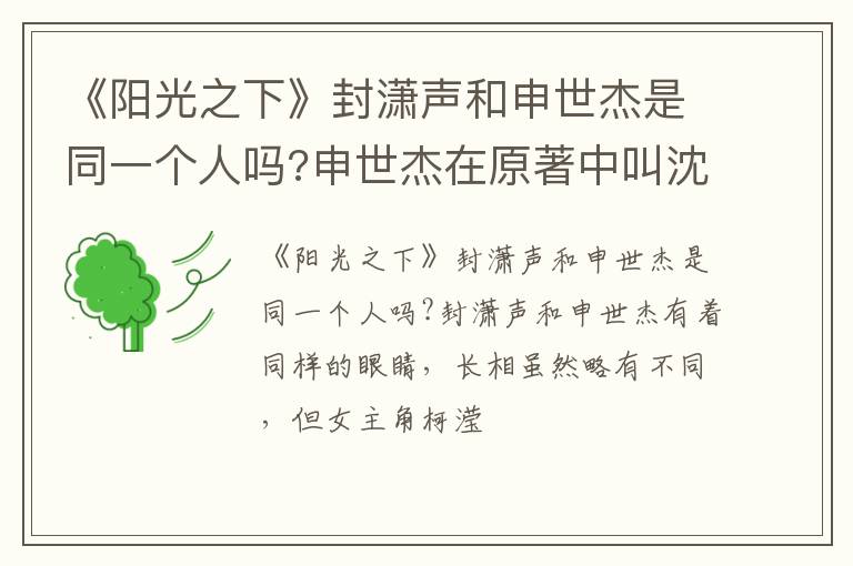 申世杰在原著中叫沈知节 《阳光之下》封潇声和申世杰是同一个人吗