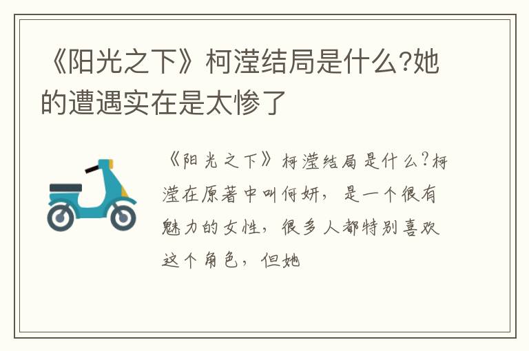 她的遭遇实在是太惨了 《阳光之下》柯滢结局是什么
