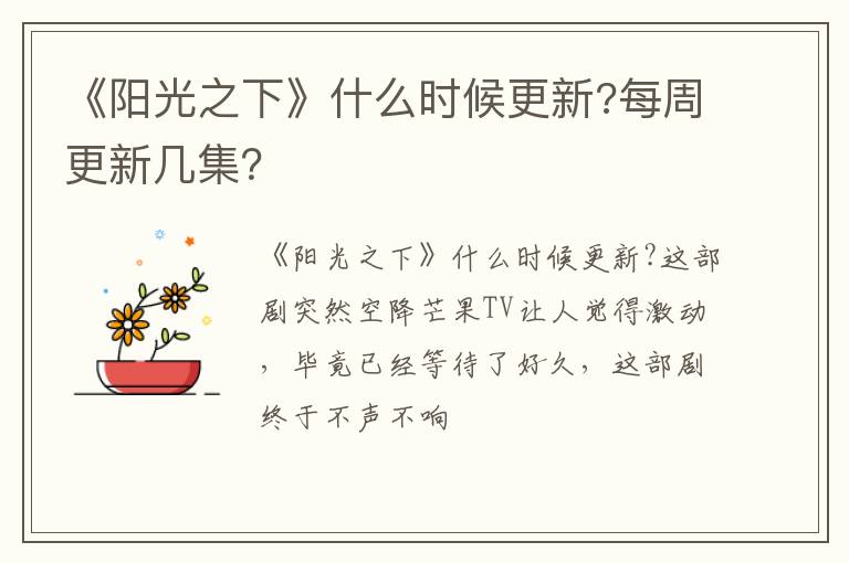 每周更新几集 《阳光之下》什么时候更新