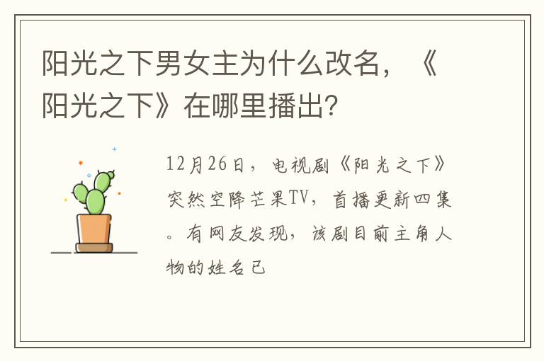 《阳光之下》在哪里播出 阳光之下男女主为什么改名