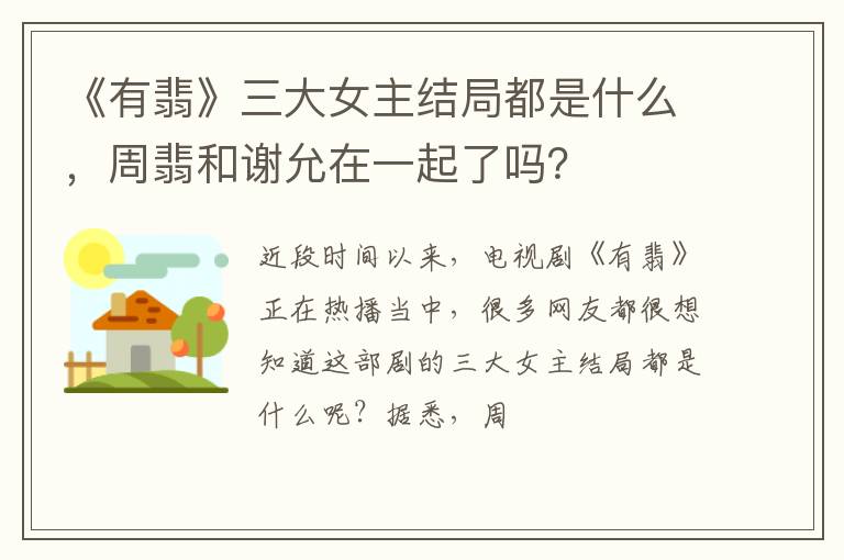 周翡和谢允在一起了吗 《有翡》三大女主结局都是什么