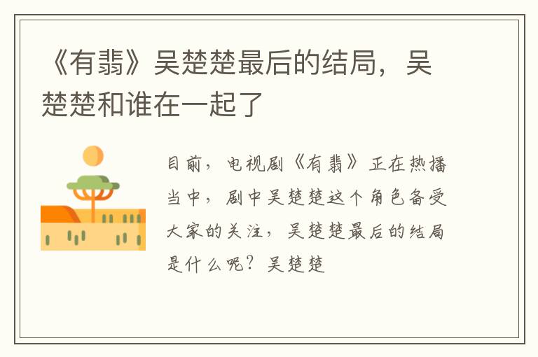 吴楚楚和谁在一起了 《有翡》吴楚楚最后的结局