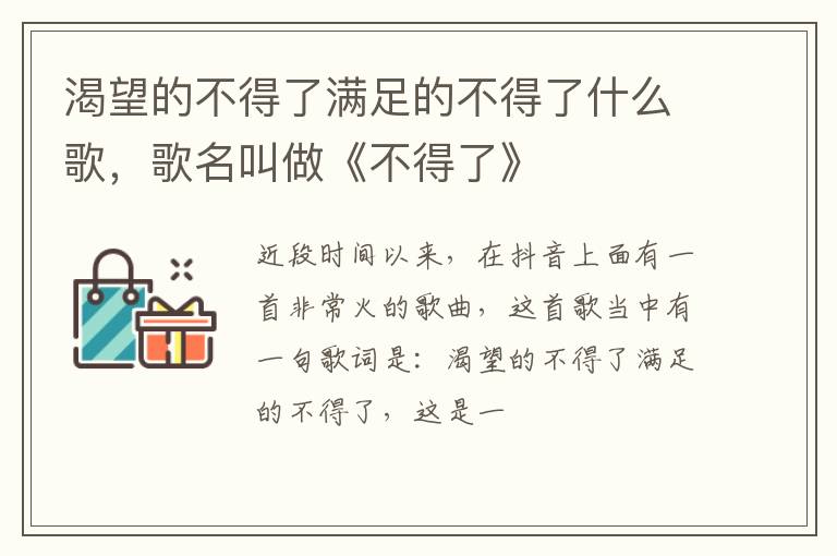 歌名叫做《不得了》 渴望的不得了满足的不得了什么歌
