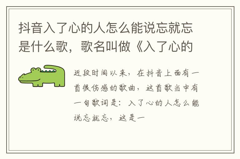 歌名叫做《入了心的人》 抖音入了心的人怎么能说忘就忘是什么歌