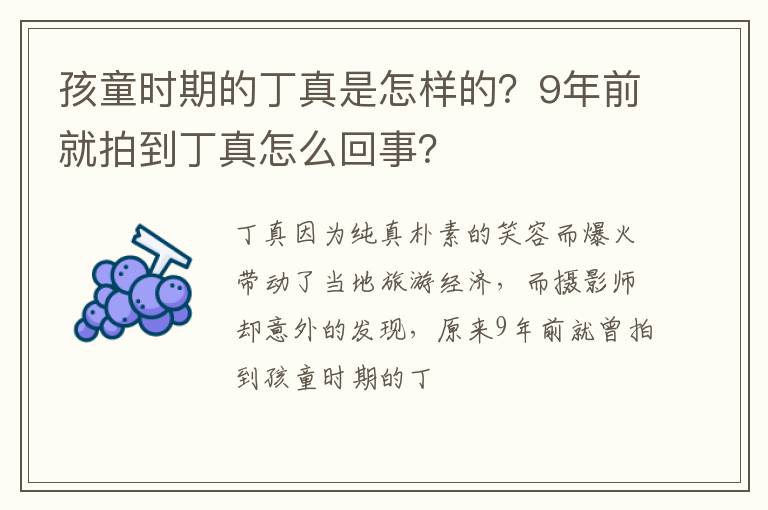9年前就拍到丁真怎么回事 孩童时期的丁真是怎样的