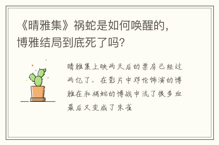 博雅结局到底死了吗 《晴雅集》祸蛇是如何唤醒的