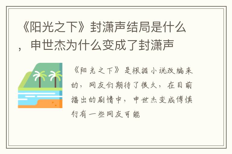 申世杰为什么变成了封潇声 《阳光之下》封潇声结局是什么