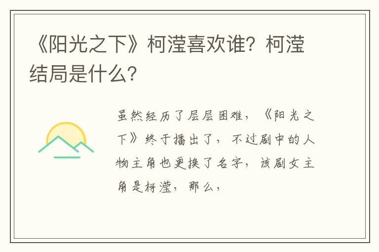 柯滢结局是什么 《阳光之下》柯滢喜欢谁