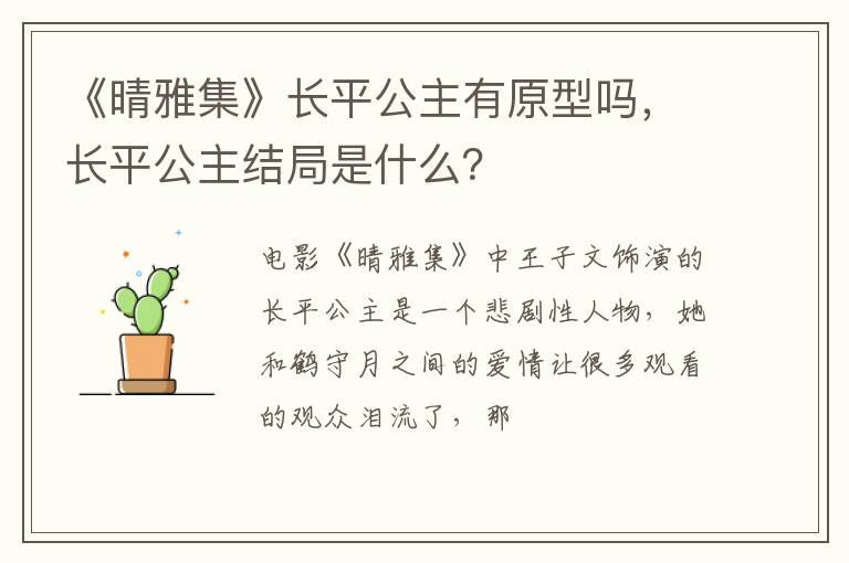 长平公主结局是什么 《晴雅集》长平公主有原型吗