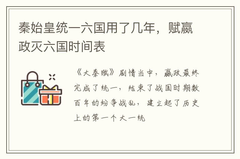 赋嬴政灭六国时间表 秦始皇统一六国用了几年