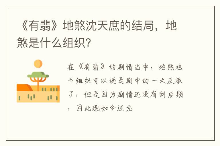 地煞是什么组织 《有翡》地煞沈天庶的结局