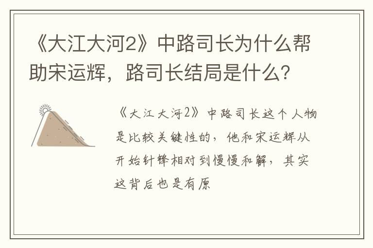 路司长结局是什么 《大江大河2》中路司长为什么帮助宋运辉