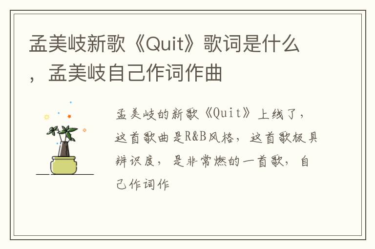孟美岐自己作词作曲 孟美岐新歌《Quit》歌词是什么