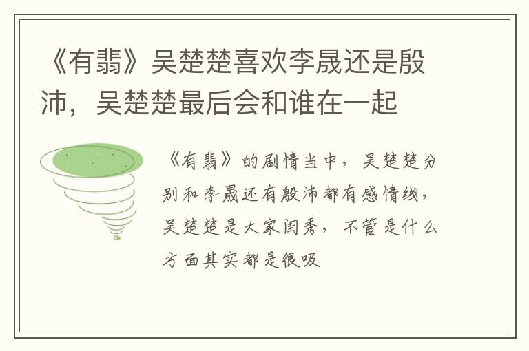 吴楚楚最后会和谁在一起 《有翡》吴楚楚喜欢李晟还是殷沛