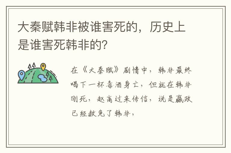 历史上是谁害死韩非的 大秦赋韩非被谁害死的