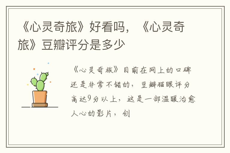 《心灵奇旅》豆瓣评分是多少 《心灵奇旅》好看吗