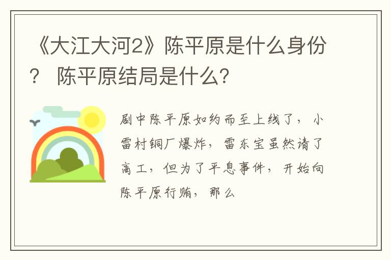 陈平原结局是什么 《大江大河2》陈平原是什么身份
