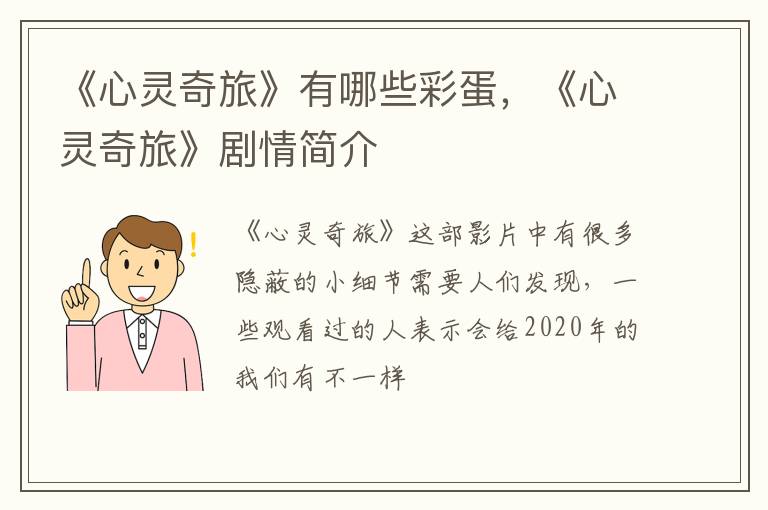《心灵奇旅》剧情简介 《心灵奇旅》有哪些彩蛋