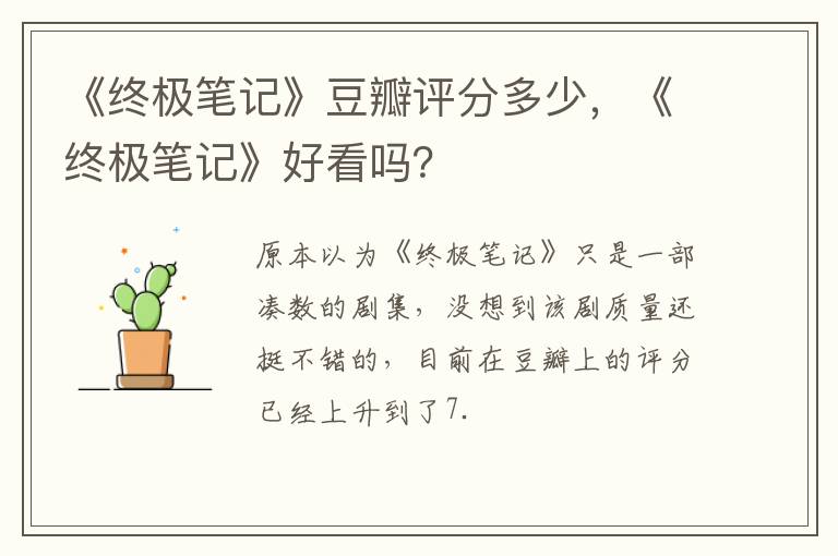 《终极笔记》好看吗 《终极笔记》豆瓣评分多少
