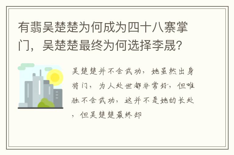 吴楚楚最终为何选择李晟 有翡吴楚楚为何成为四十八寨掌门