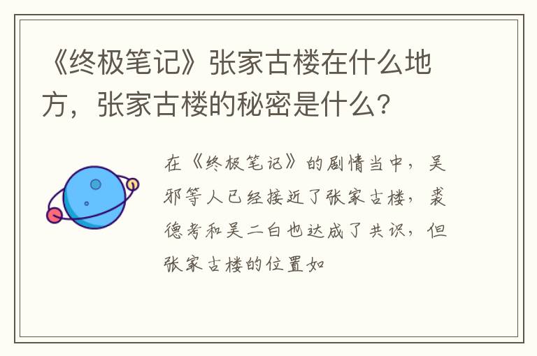 张家古楼的秘密是什么 《终极笔记》张家古楼在什么地方