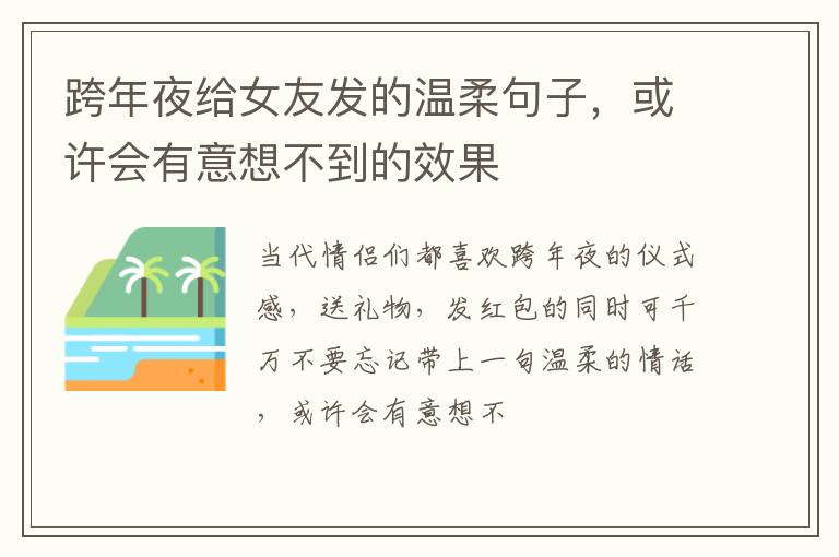 或许会有意想不到的效果 跨年夜给女友发的温柔句子