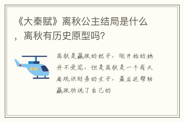 离秋有历史原型吗 《大秦赋》离秋公主结局是什么