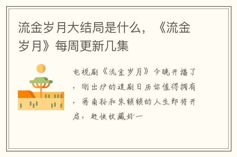 《流金岁月》每周更新几集 流金岁月大结局是什么