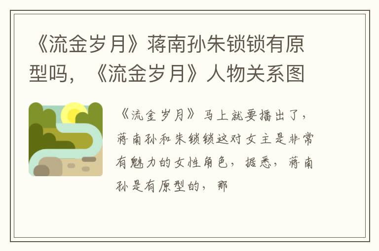 《流金岁月》人物关系图介绍 《流金岁月》蒋南孙朱锁锁有原型吗