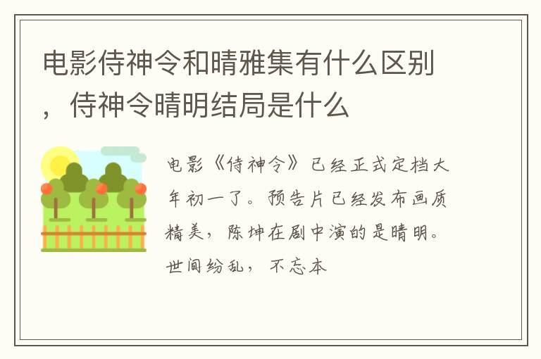 侍神令晴明结局是什么 电影侍神令和晴雅集有什么区别