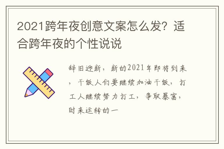 适合跨年夜的个性说说 2021跨年夜创意文案怎么发