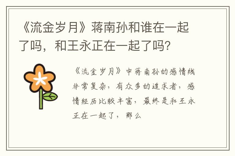 和王永正在一起了吗 《流金岁月》蒋南孙和谁在一起了吗